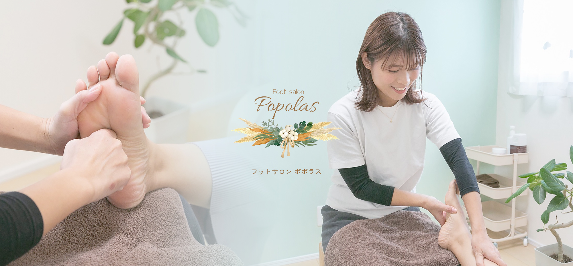 Foot salon Popolas  ～フットサロン ポポラス～